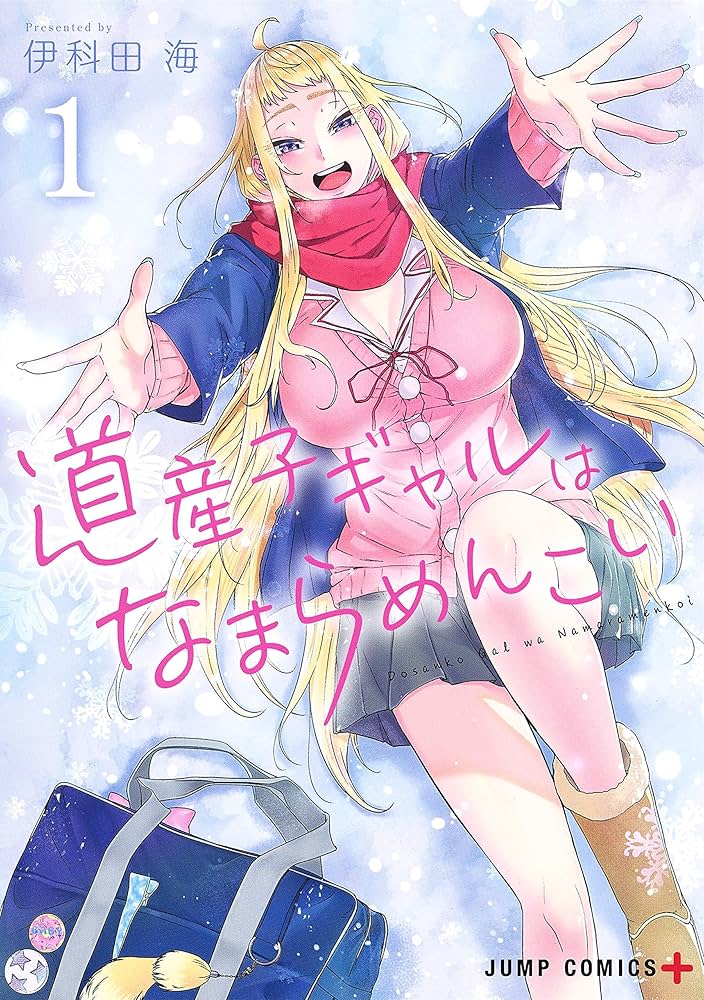 道産子ギャルはなまらめんこい 1-13巻セット 全巻初版 道産子ギャルはなまらめんこい 1-13巻セット 全巻初版 道産子